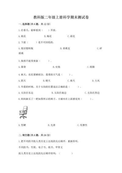 教科版二年级上册科学期末测试卷精品（名师系列）.docx