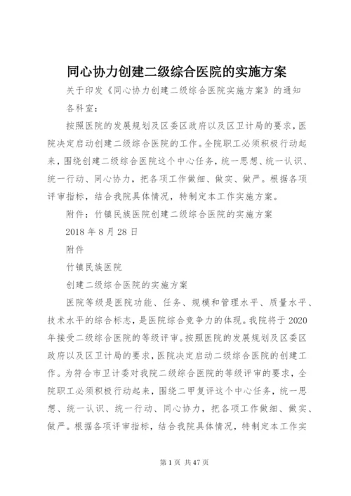 同心协力创建二级综合医院的实施方案.docx