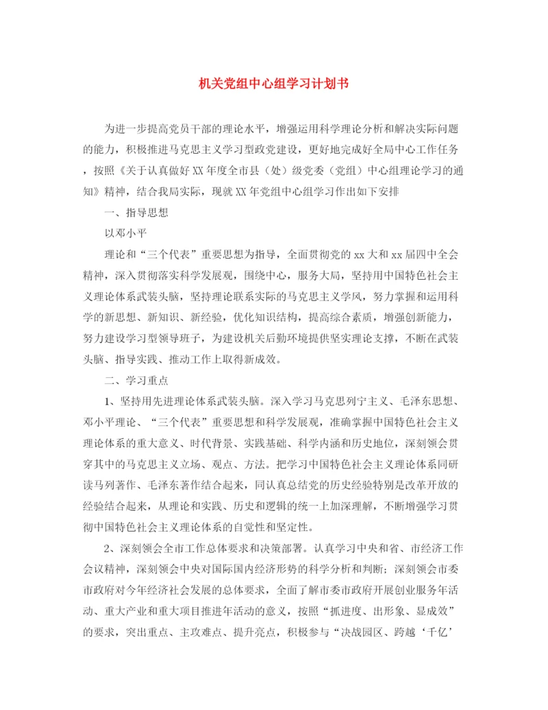 精编之机关党组中心组学习计划书.docx