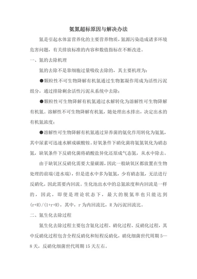 氨氮超标原因与解决办法