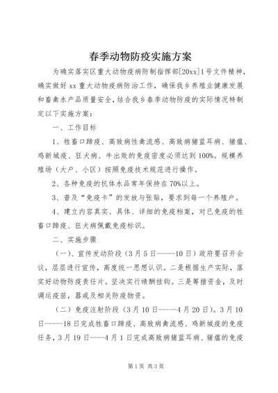 春季动物防疫实施方案 (2).docx