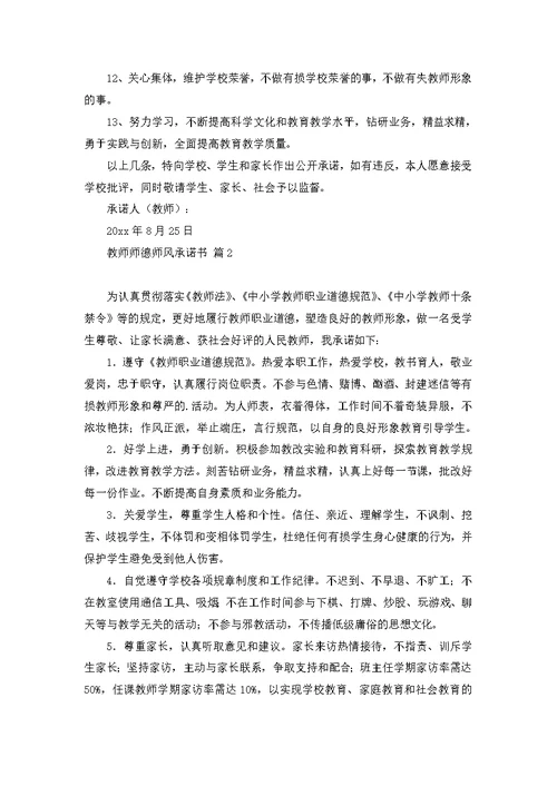 教师师德师风承诺书范文7篇