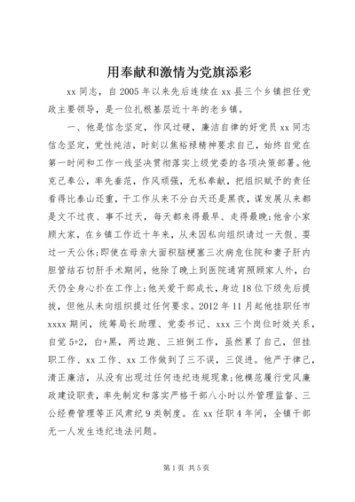 用奉献和激情为党旗添彩.docx