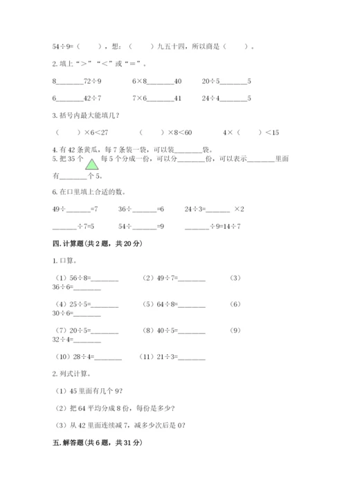 北师大版二年级上册数学第九单元 除法 测试卷及精品答案.docx