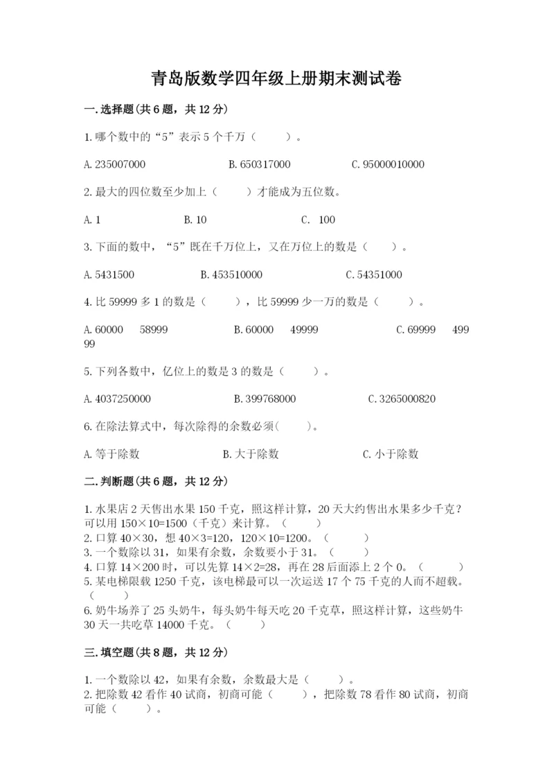 青岛版数学四年级上册期末测试卷附参考答案【b卷】.docx