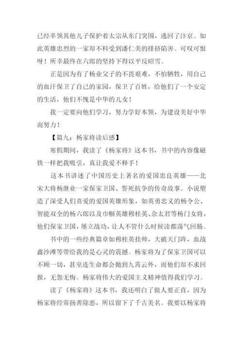 杨家将读后感400字.docx