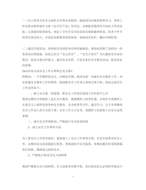 精编年幼儿园安全工作心得体会范文.docx