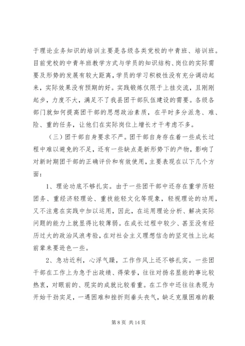 共青团干部队伍建设的调查与思考 (9).docx