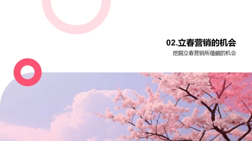 把握立春营销
