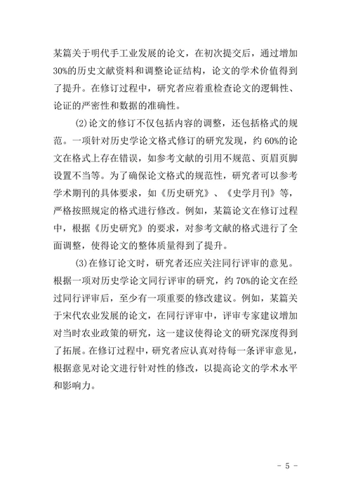 历史学论文格式精品文档