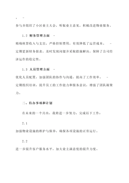 关于物业公司工作汇报