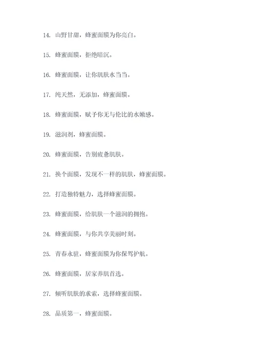蜂蜜面膜广告语大全