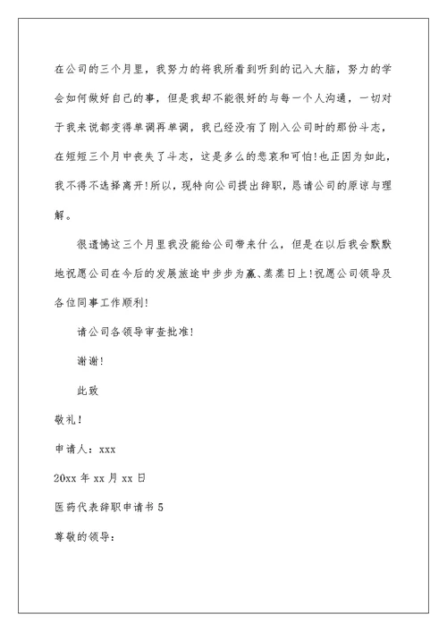 2022医药代表辞职申请书