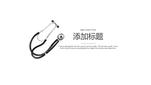 精美简约时尚医学医疗行业ppt动态模板