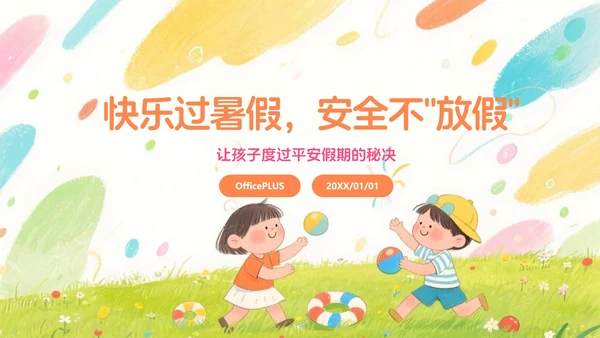 彩色水彩风插画卡通暑假安全教育PPT模板