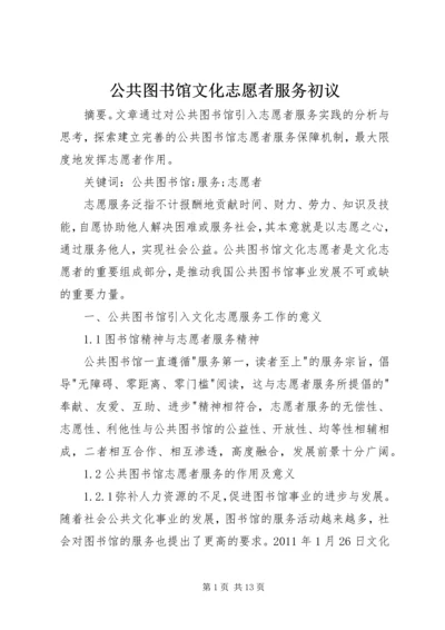 公共图书馆文化志愿者服务初议.docx