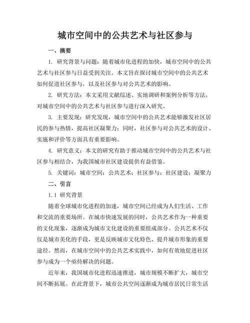 城市空间中的公共艺术与社区参与