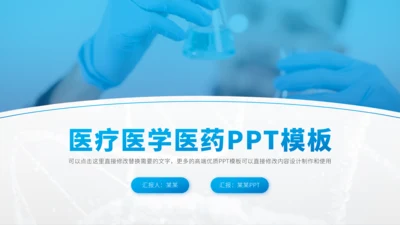 蓝色医学医疗医药科研卫生研究工作汇报述职报告年终总结答辩PPT模板