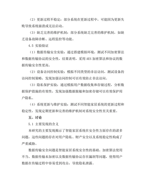智能家居系统的安全性研究
