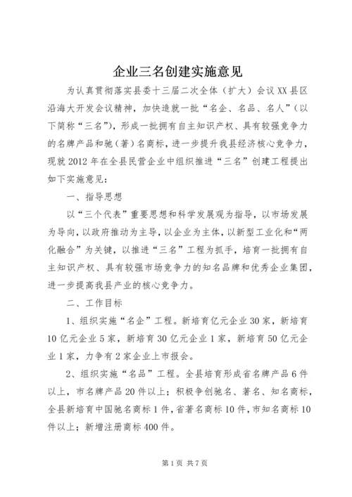 企业三名创建实施意见.docx