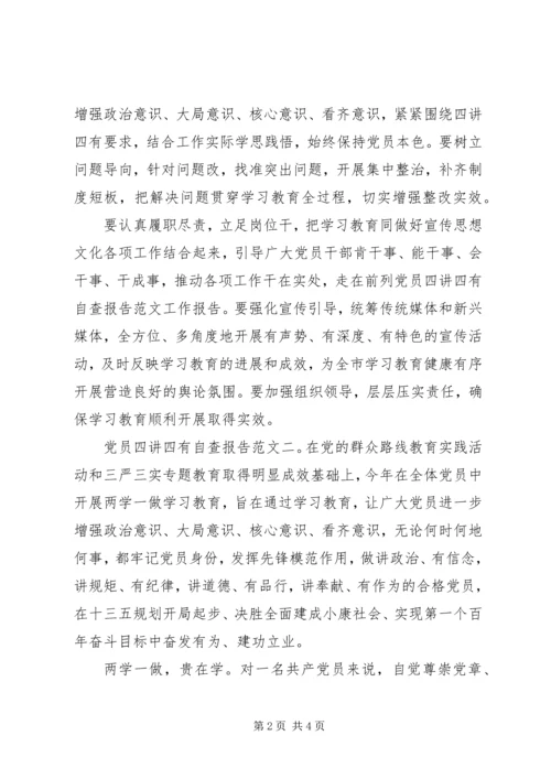 最新党员四讲四有自查报告范文.docx