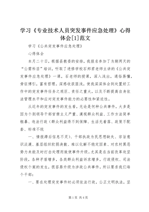 学习《专业技术人员突发事件应急处理》心得体会[1]范文 (2).docx