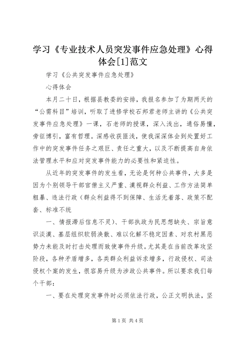 学习《专业技术人员突发事件应急处理》心得体会[1]范文 (2).docx