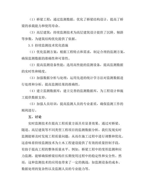持续监测技术在土木工程中的应用