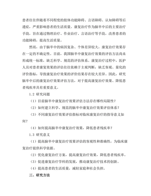 脑卒中后的康复治疗效果评估