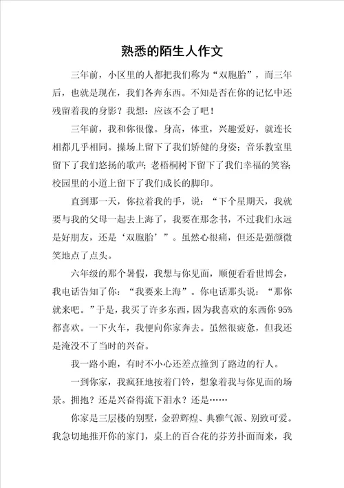 熟悉的陌生人作文3