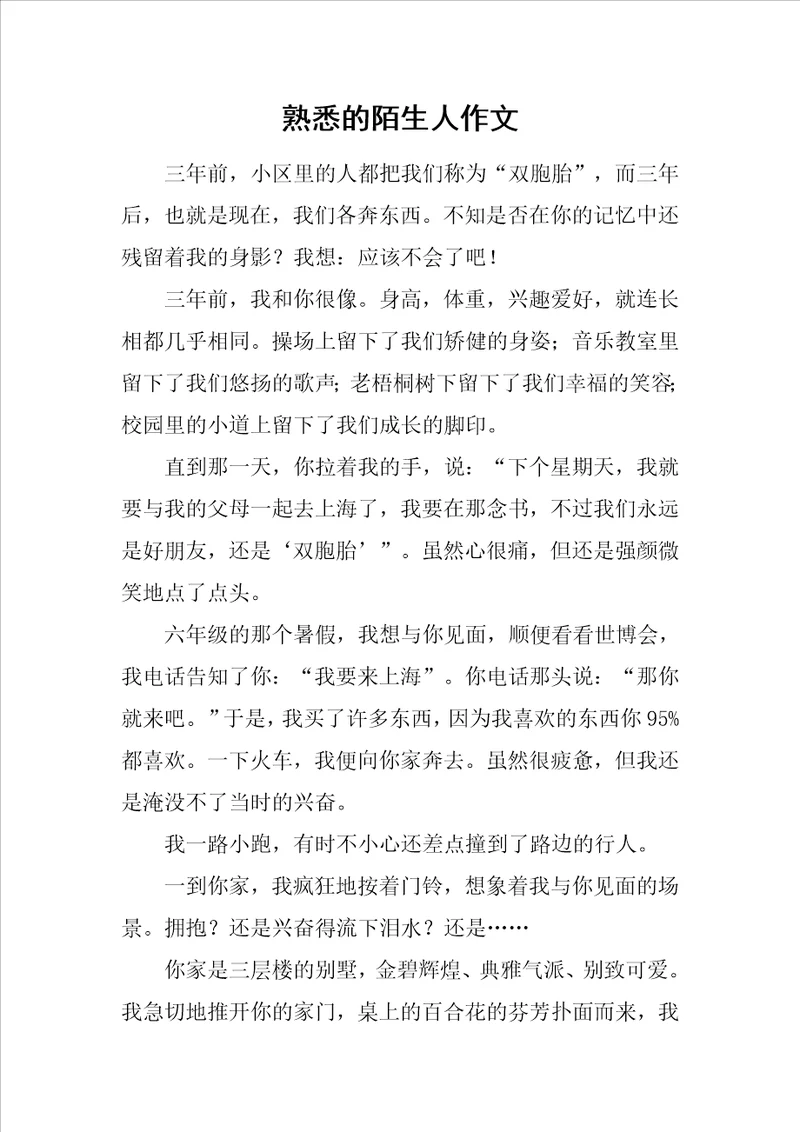 熟悉的陌生人作文3