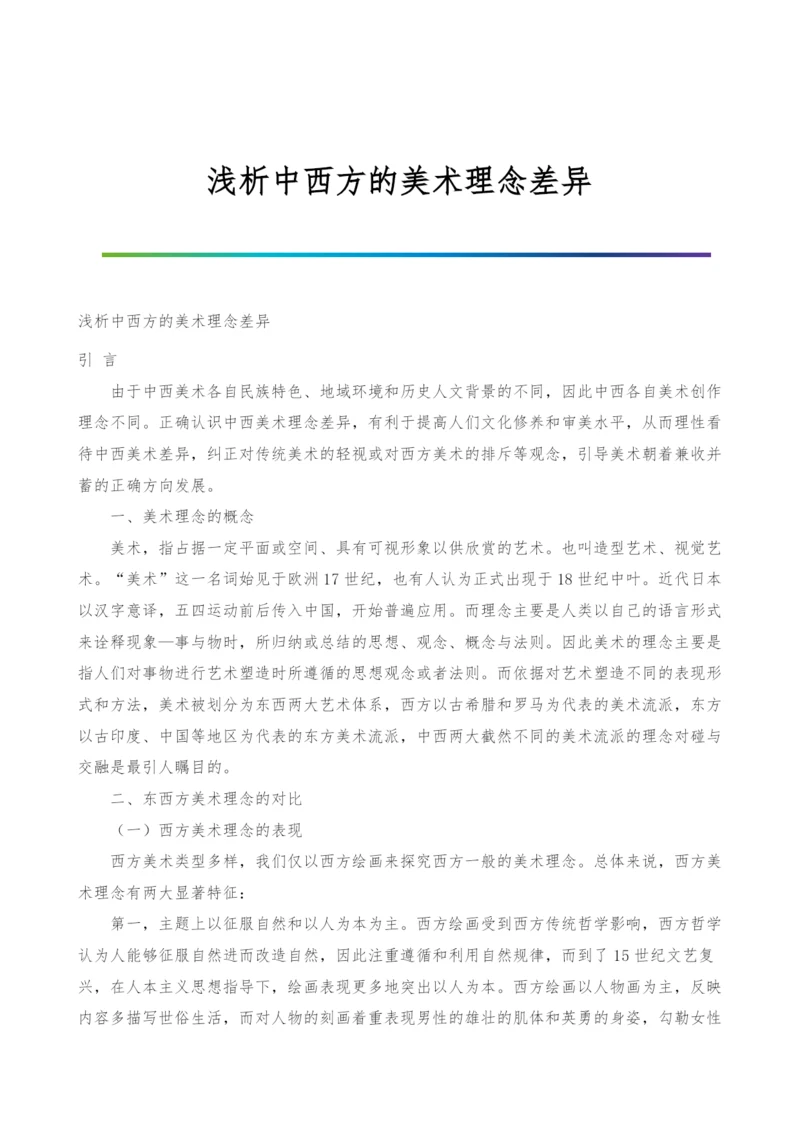 浅析中西方的美术理念差异.docx