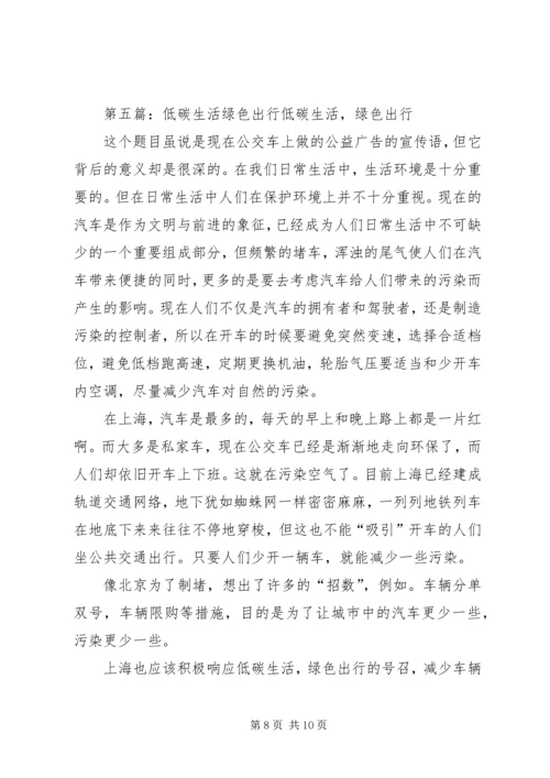 先锋小学“低碳环保绿色出行”承诺书.docx