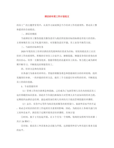 精编之酒店的年度工作计划范文.docx