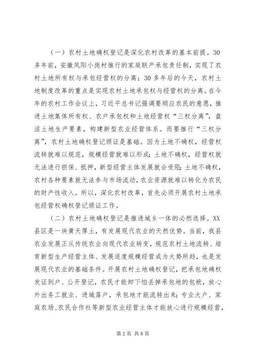 农村土地承包经营权确权登记颁证工作动员大会讲话.docx