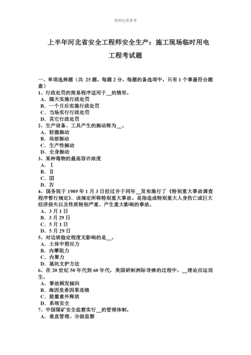 上半年河北省安全工程师安全生产施工现场临时用电工程考试题.docx