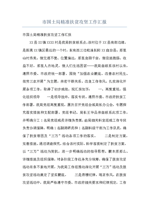 市国土局精准扶贫攻坚工作汇报