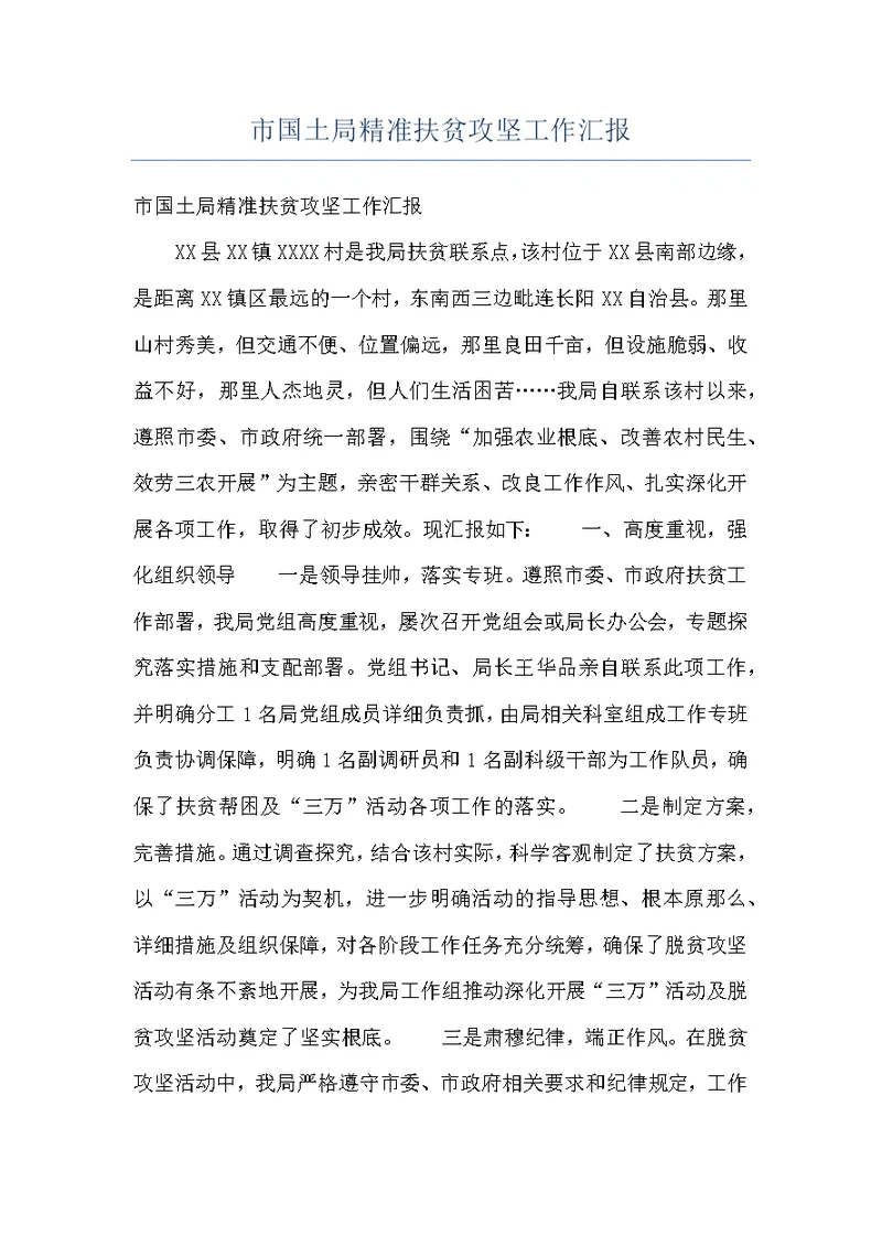 市国土局精准扶贫攻坚工作汇报