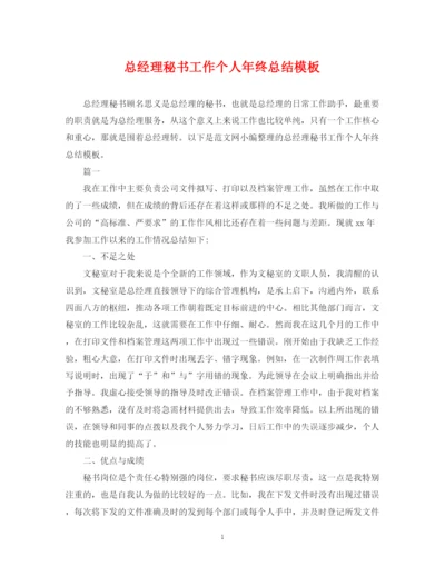 精编之总经理秘书工作个人年终总结模板.docx