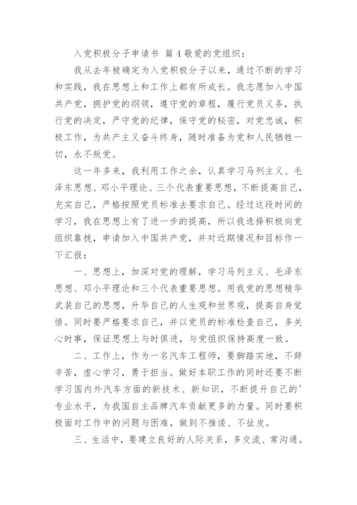 入党积极分子申请书_1.docx
