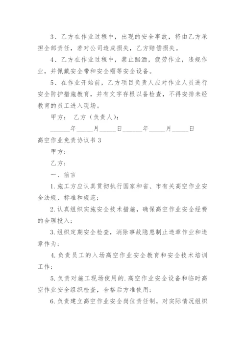 高空作业免责协议书.docx