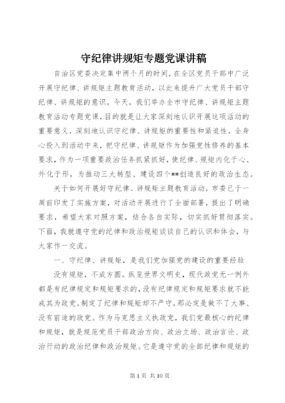 守纪律讲规矩专题党课讲稿.docx