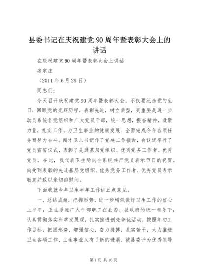 县委书记在庆祝建党90周年暨表彰大会上的讲话 (2).docx