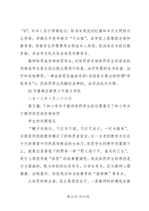 体罚学生的处理意见.docx