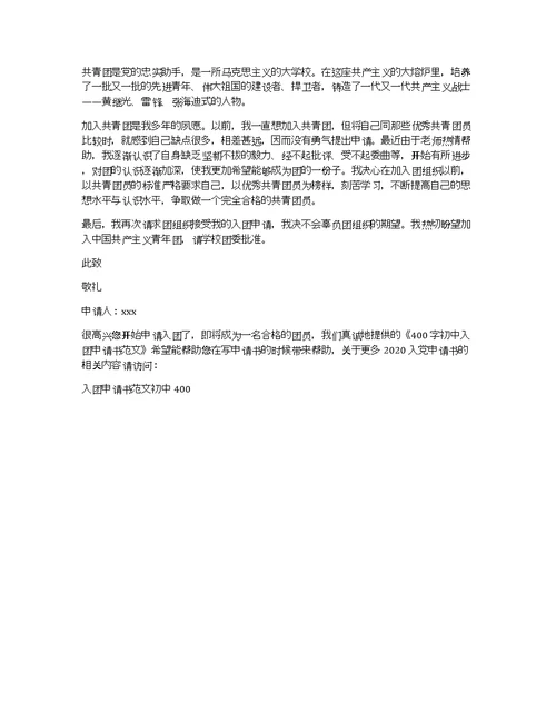 400字初中入团申请书范文