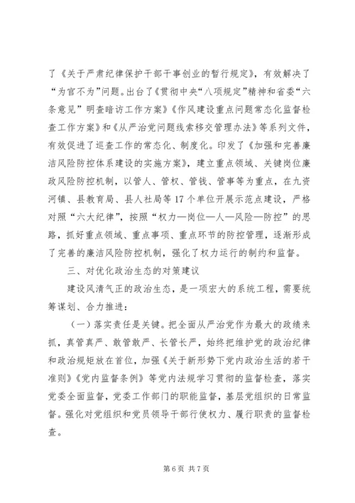 关于如何净化政治生态的实践与思考.docx