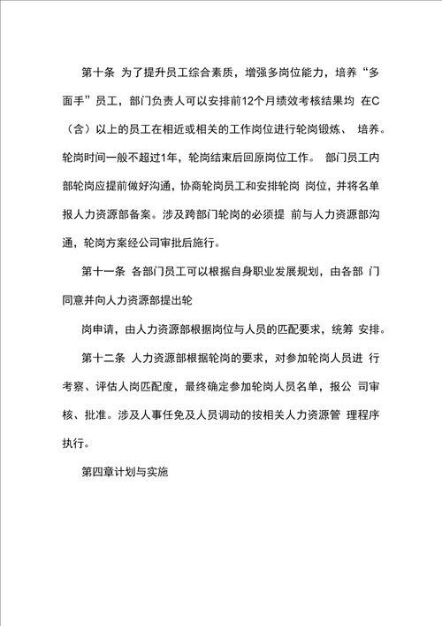 公司企业员工岗位轮岗实施办法方案