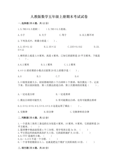 人教版数学五年级上册期末考试试卷附完整答案【夺冠】.docx