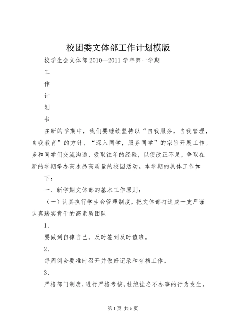 校团委文体部工作计划模版 (3).docx
