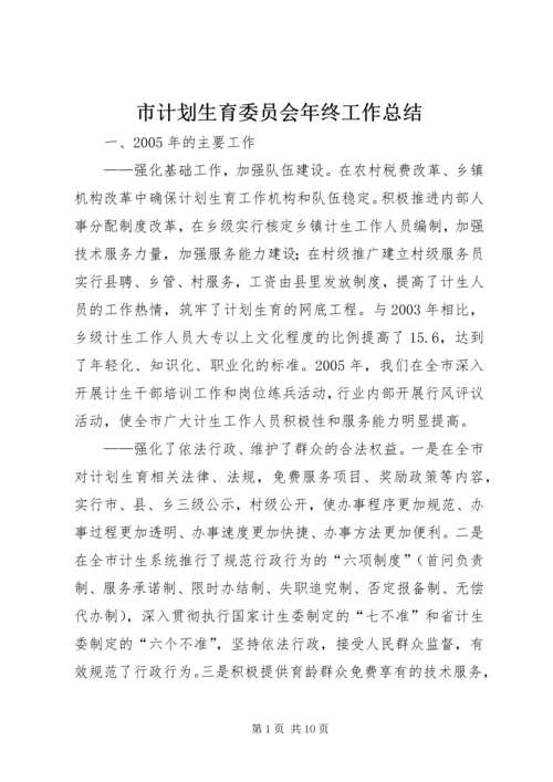 市计划生育委员会年终工作总结.docx